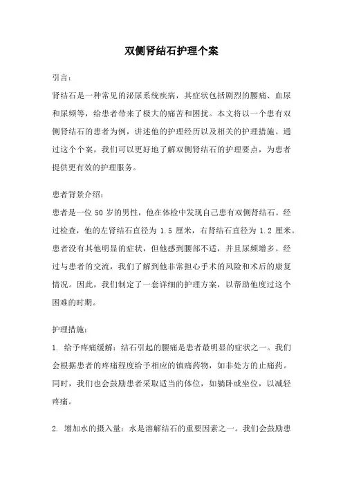 双侧肾结石护理个案