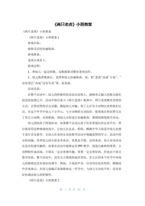《两只老虎》小班教案