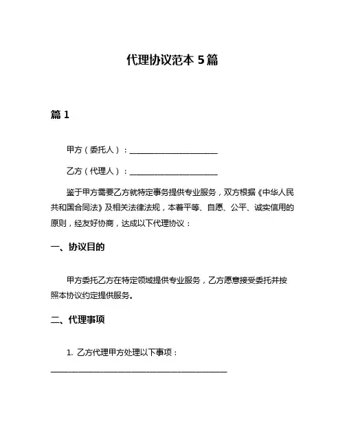代理协议范本5篇