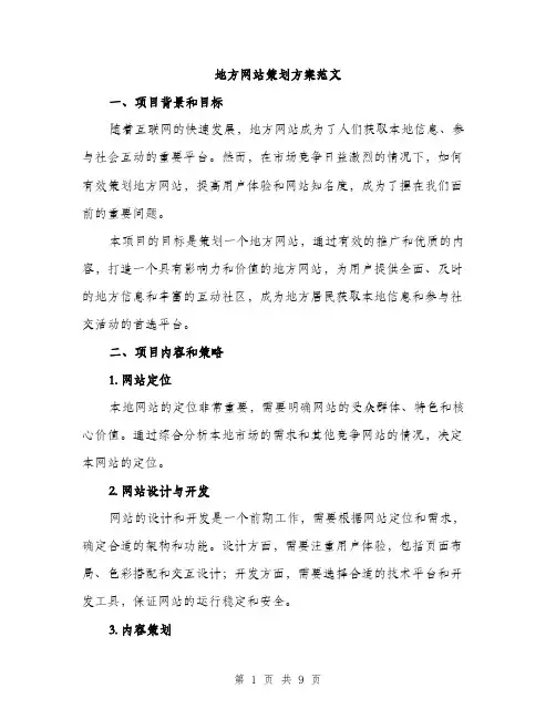 地方网站策划方案范文（二篇）