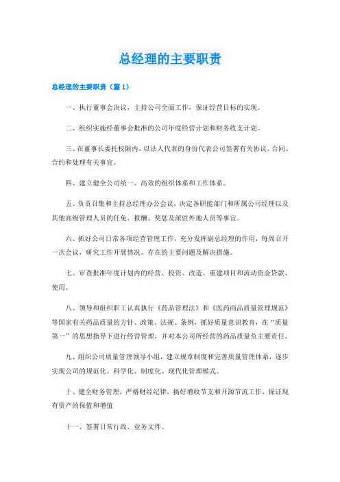 总经理的主要职责