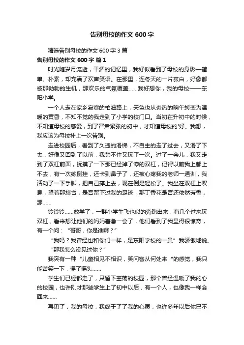 精选告别母校的作文600字3篇