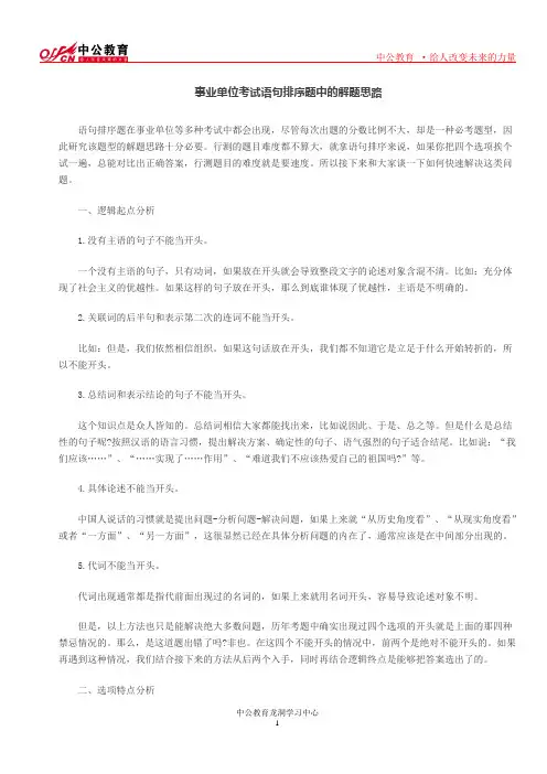 事业单位考试语句排序题中的解题思路