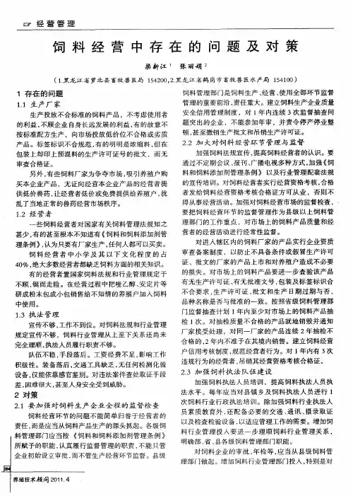 饲料经营中存在的问题及对策