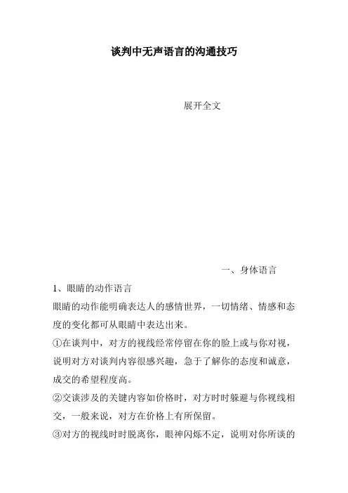 谈判中无声语言的沟通技巧