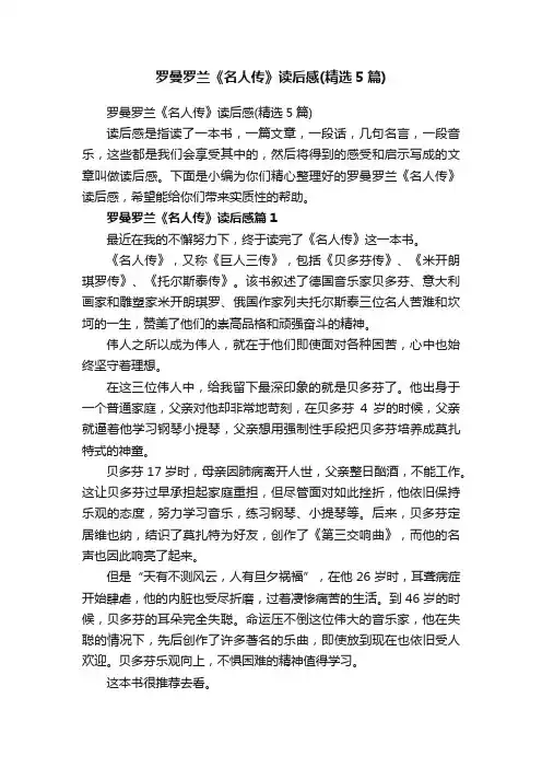罗曼罗兰《名人传》读后感（精选5篇）