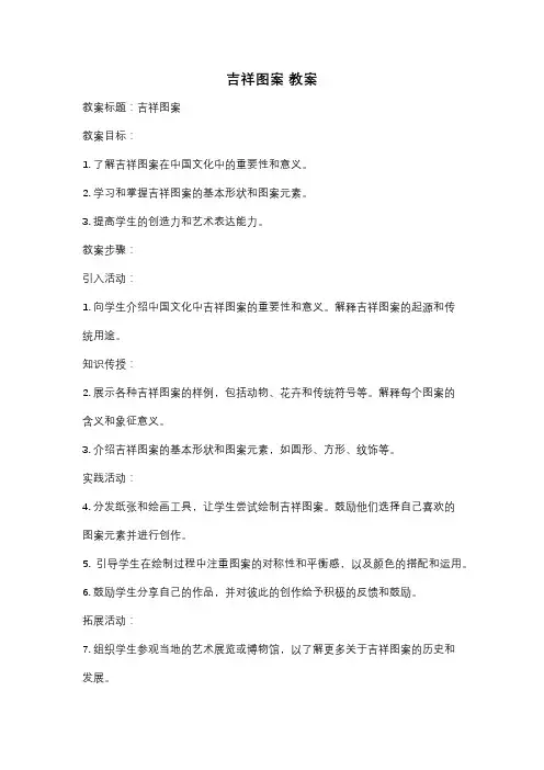 吉祥图案 教案