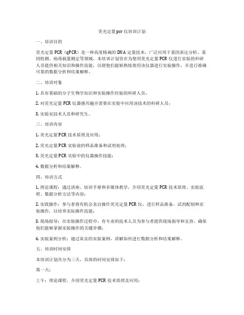 荧光定量 pcr 仪培训计划
