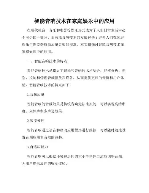 智能音响技术在家庭娱乐中的应用