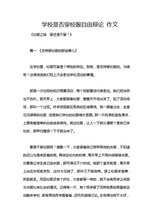 学校是否穿校服自由辩论 作文