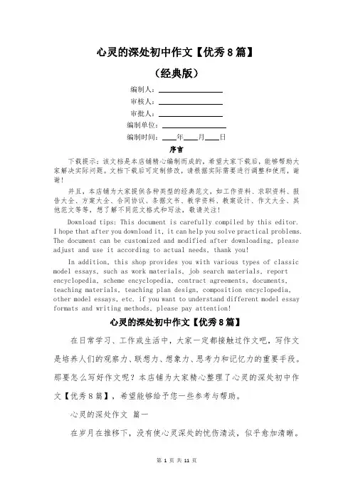 心灵的深处初中作文【优秀8篇】