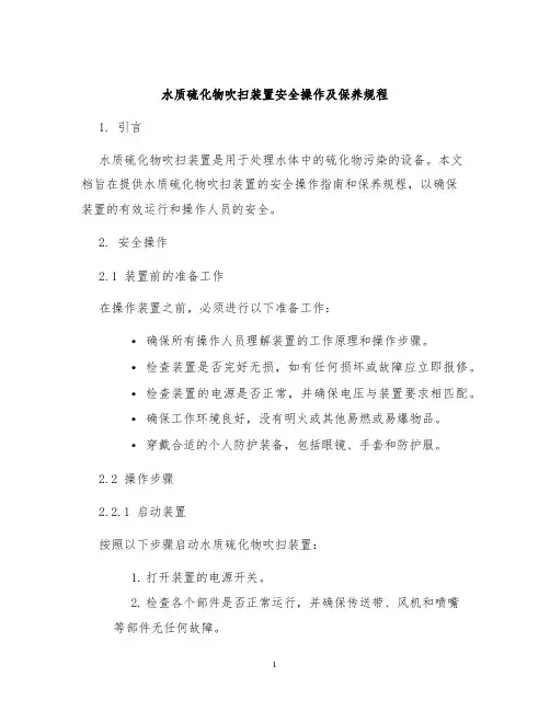 水质硫化物吹扫装置安全操作及保养规程