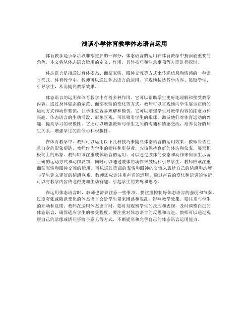 浅谈小学体育教学体态语言运用