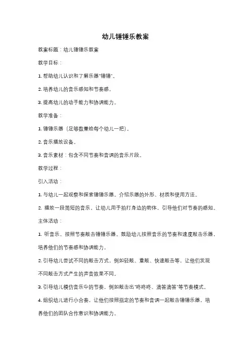 幼儿锤锤乐教案