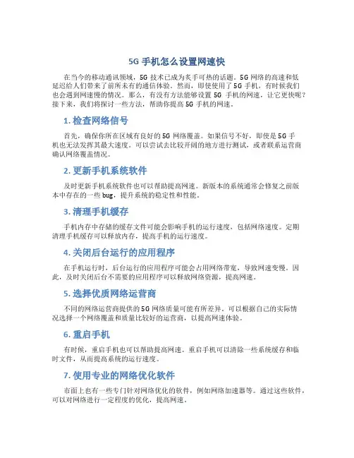 5g手机怎么设置网速快