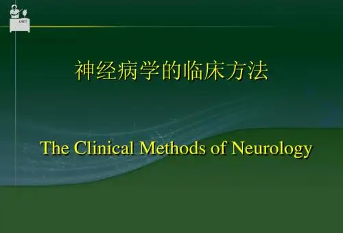 1神经病学的临床方法(一般检查)