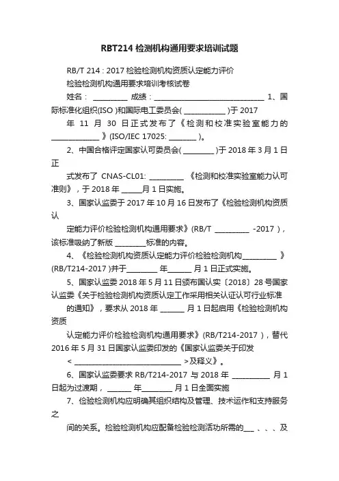 RBT214检测机构通用要求培训试题