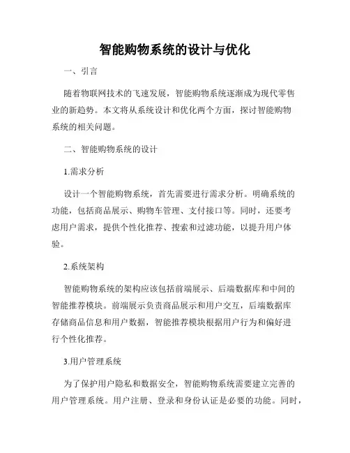 智能购物系统的设计与优化