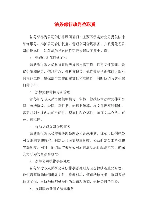 法务部行政岗位职责