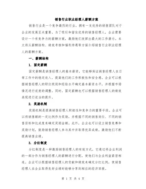 销售行业职业经理人薪酬方案