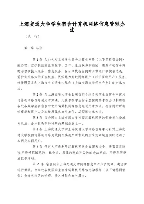 上海交通大学学生宿舍计算机网络信息管理办法