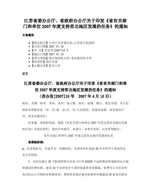 江苏省委办公厅、省政府办公厅关于印发《省有关部门和单位2007年度支持苏北地区发展的任务》的通知