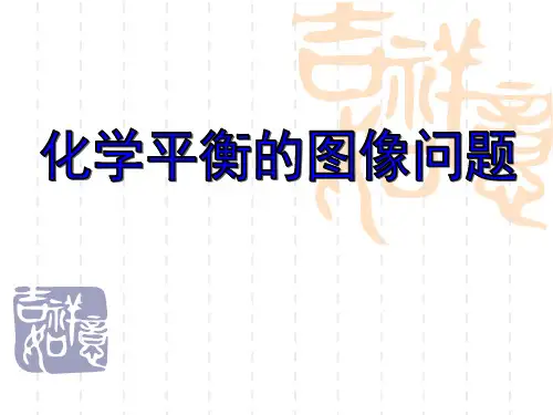 化学平衡图像专题__平衡移动转化率__化学反应速率