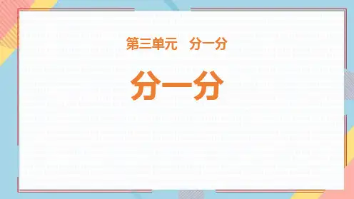 苏教版一年级数学上册《分一分》PPT优秀课件