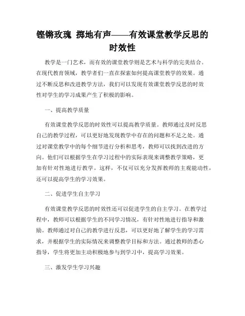 铿锵玫瑰  掷地有声——有效课堂教学反思的时效性