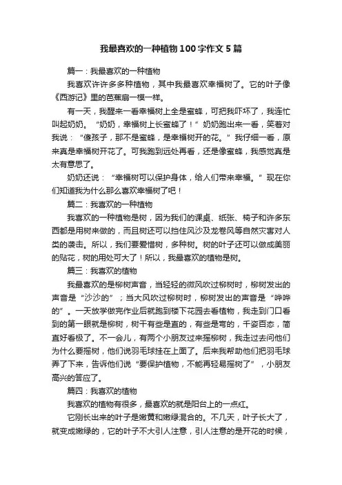 我最喜欢的一种植物100字作文5篇