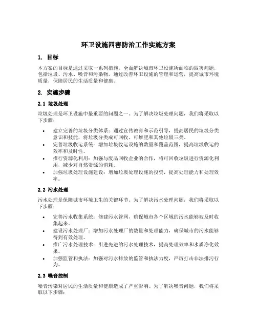 环卫设施四害防治工作实施方案