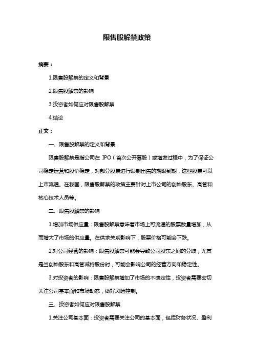 限售股解禁政策