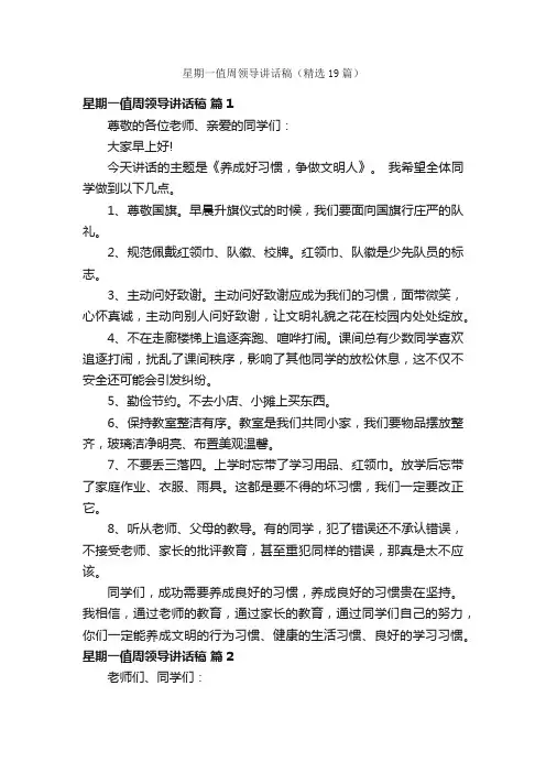 星期一值周领导讲话稿（精选19篇）