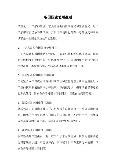 各国国旗使用准则