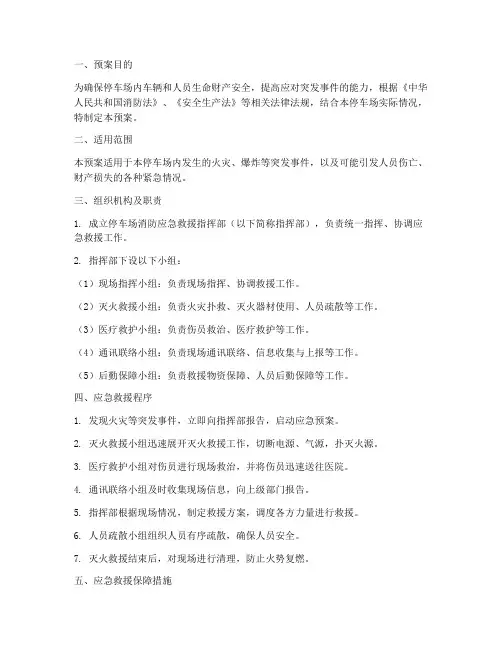 停车场消防应急救援预案