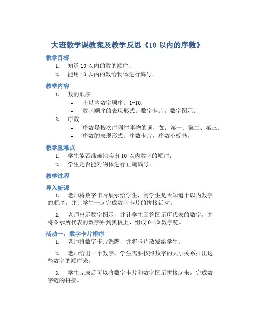 大班数学课教案及教学反思《10以内的序数》