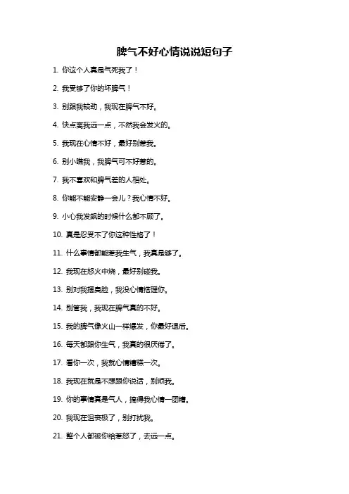 脾气不好心情说说短句子