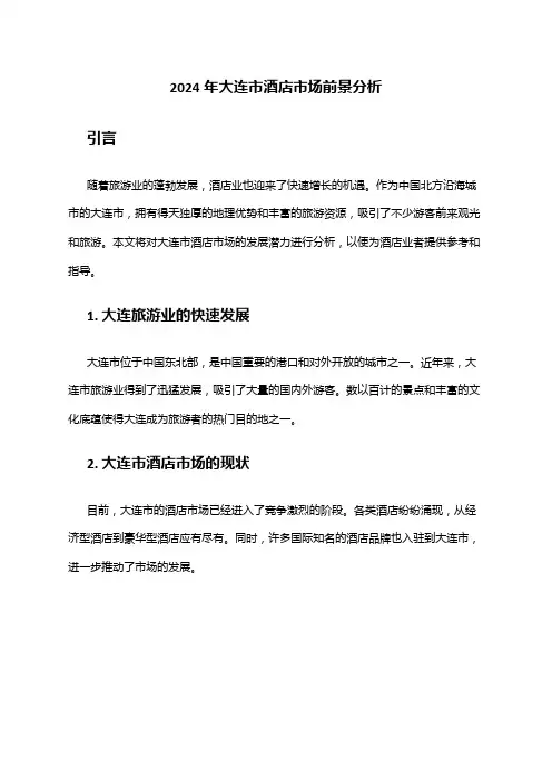 2024年大连市酒店市场前景分析