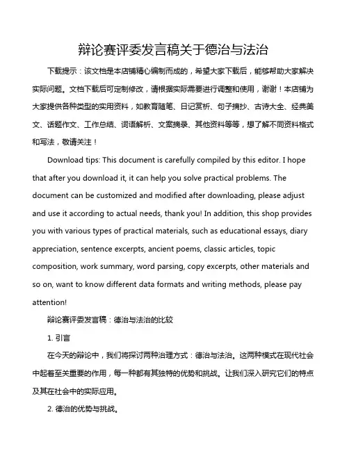 辩论赛评委发言稿关于德治与法治