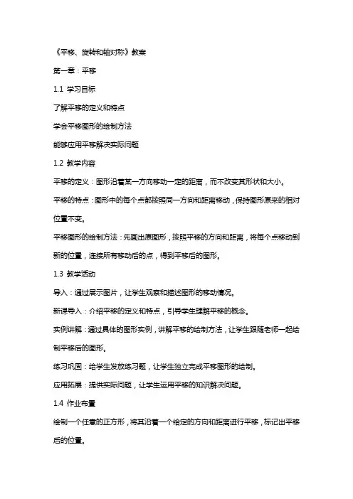 《平移、旋转和轴对称》教案