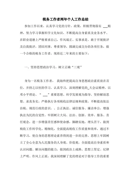 2020年税务工作者两年个人工作总结