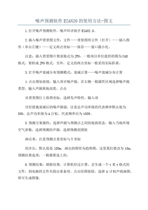 噪声预测软件EIAN20的使用方法-图文