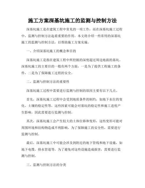 施工方案深基坑施工的监测与控制方法