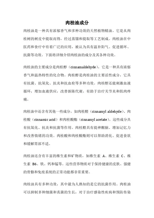 肉桂油成分