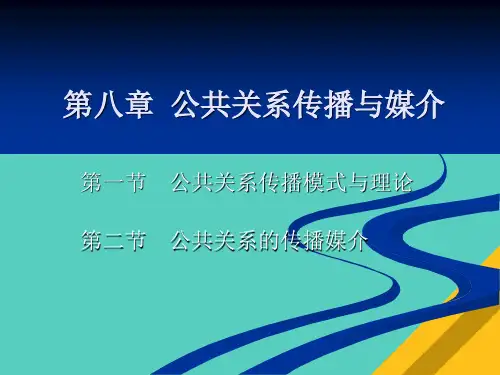 公共关系的传播与媒介(ppt 47页)