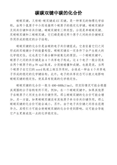 碳碳双键中碳的化合价