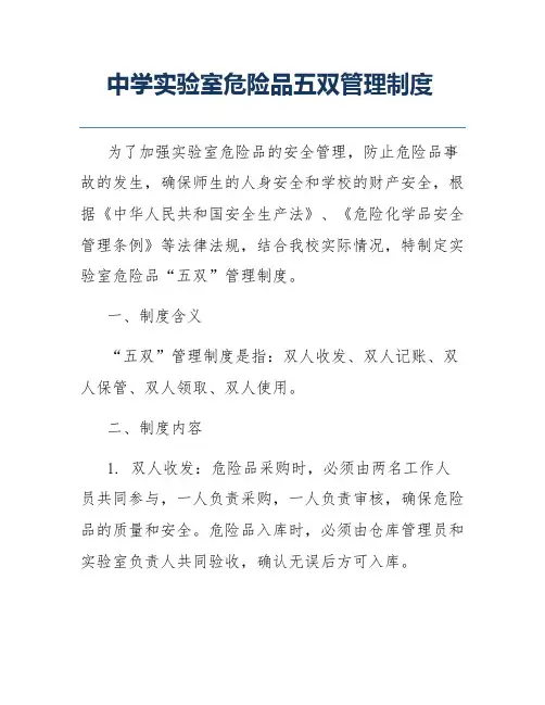 中学实验室危险品五双管理制度