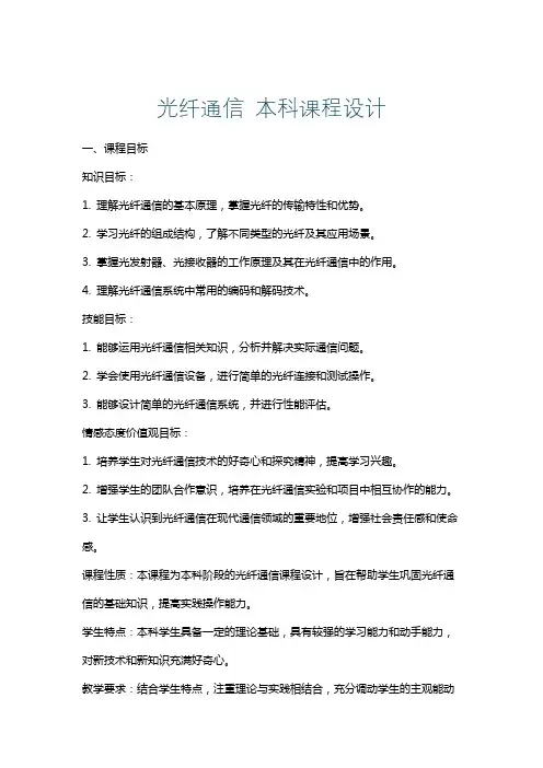 光纤通信本科课程设计