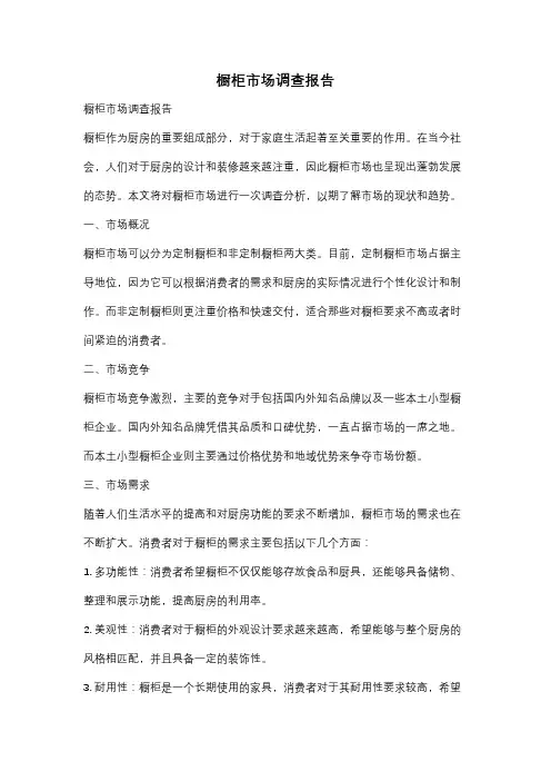 橱柜市场调查报告