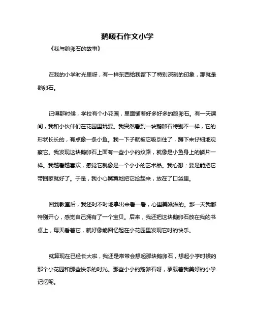 鹅暖石作文小学